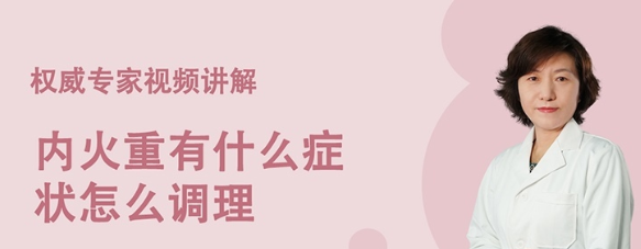 内火重有什么症状怎么调理